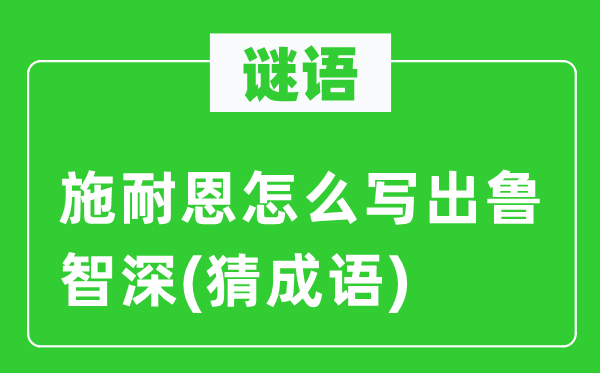 谜语：施耐恩怎样写出鲁智深(猜针言)