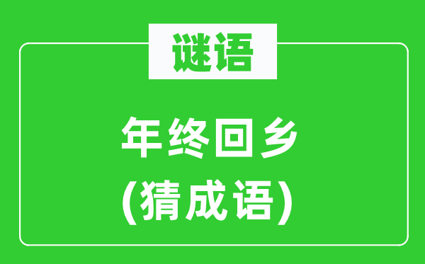谜语：年关回籍(猜针言)
