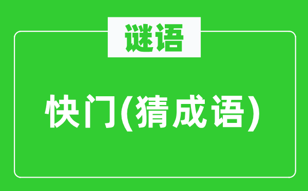 谜语：快门(猜针言)