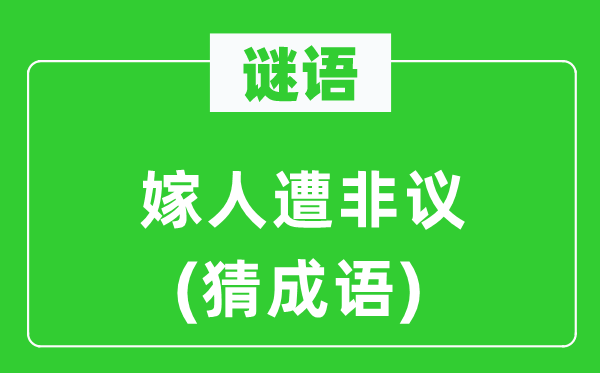 谜语:嫁人遭非议(猜针言)