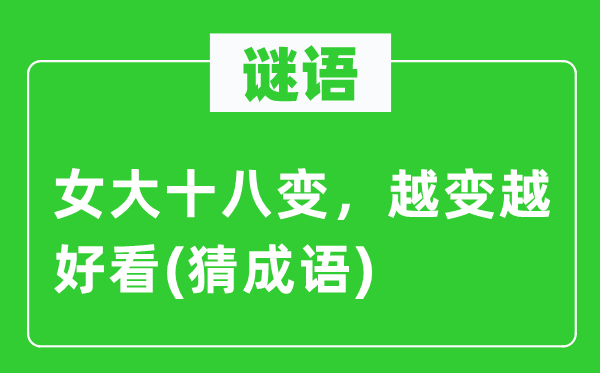 谜语：女大十八变，越变越好看(猜针言)