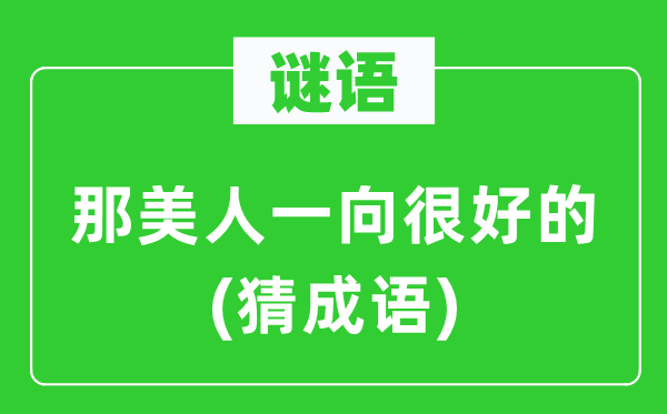谜语：那佳丽一贯很好的(猜针言)