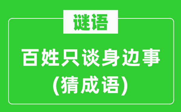 谜语:百姓只谈身旁事(猜针言)
