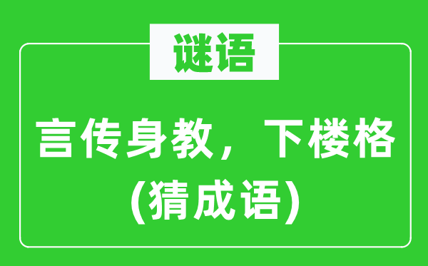 谜语：言传言教，下楼格(猜针言)