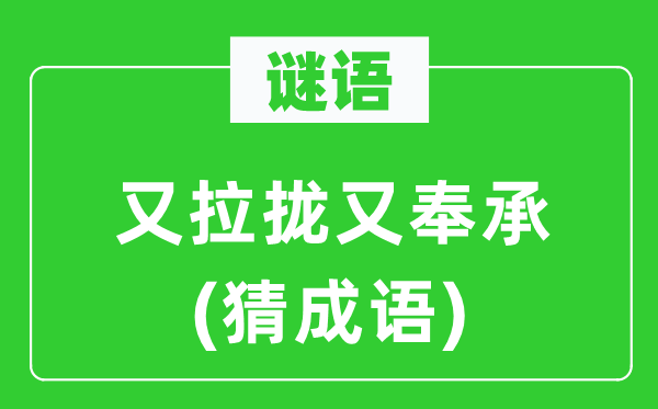 谜语：又撮合又阿谀(猜针言)