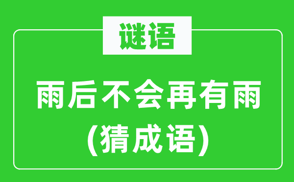 谜语:雨后不会再有雨(猜针言)