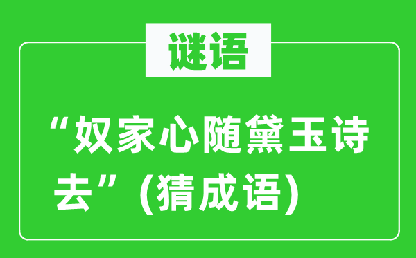 谜语：“奴家心随黛玉诗去”(猜针言)