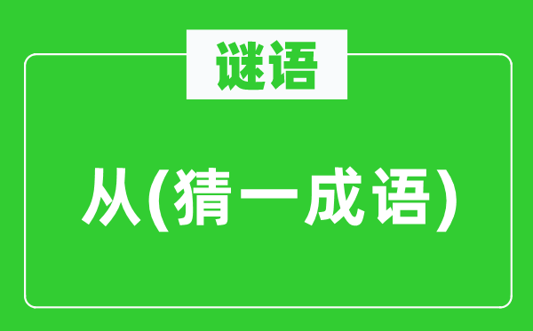 谜语：从(猜一针言)