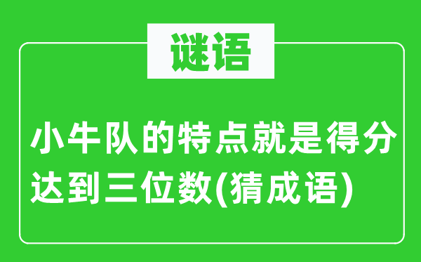 谜语：小牛队的特色便是得分到达三位数(猜针言)