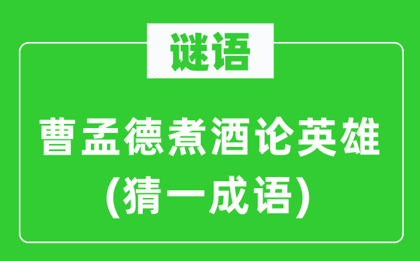 谜语：曹孟德煮酒论豪杰(猜一针言)