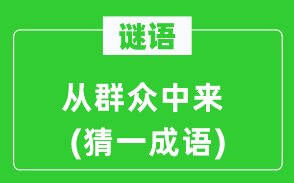 谜语：从大众中来(猜一针言)