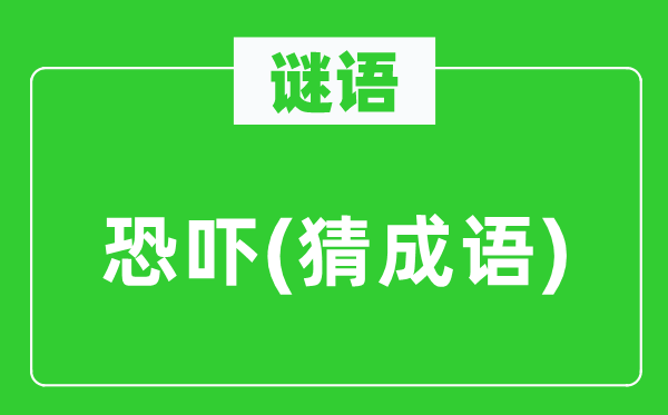 谜语：打单(猜针言)