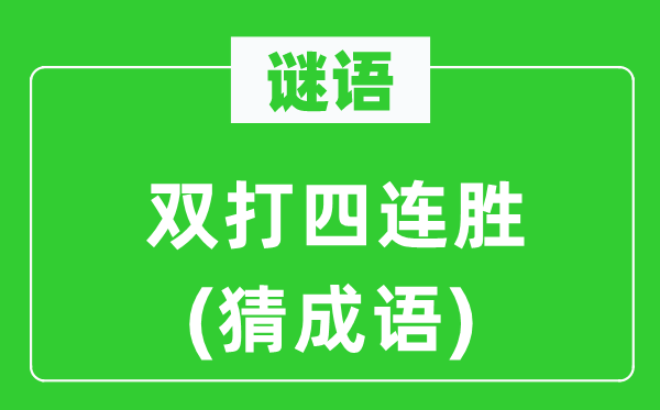 谜语：双打四连胜(猜针言)