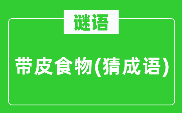 谜语：带皮食品(猜针言)