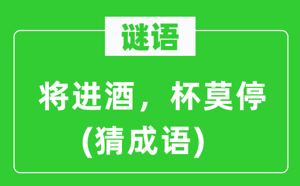 谜语:将进酒,杯莫停(猜针言)