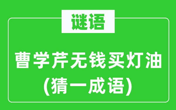 谜语：曹学芹无钱买灯油(猜一针言)