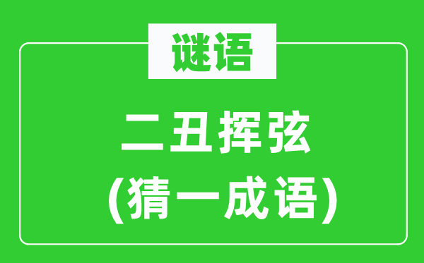 谜语：二丑挥弦(猜一针言)