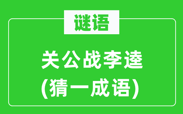 谜语：红脸红脸红脸红脸红脸红脸红脸关公战李逵(猜一针言)