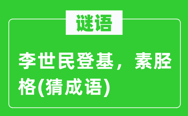 谜语:李世民即位,素胫格(猜针言)