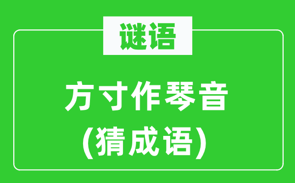 谜语：方寸作琴音(猜针言)