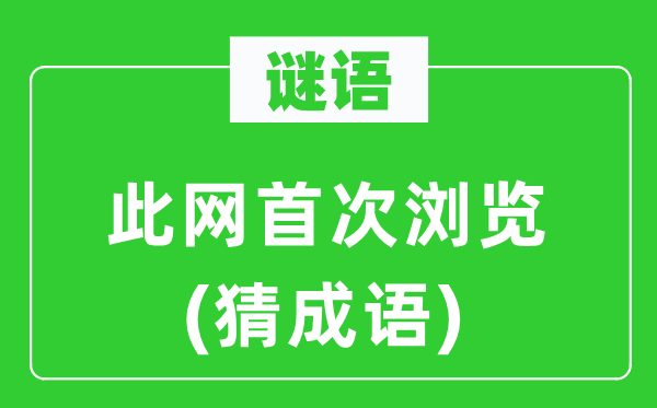 谜语：此网初次浏览(猜针言)
