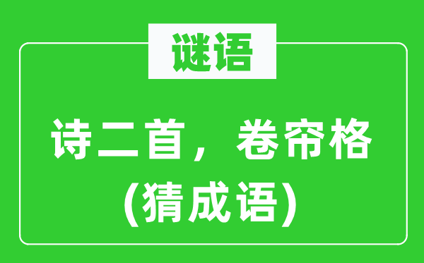 谜语:诗二首,卷帘格(猜针言)