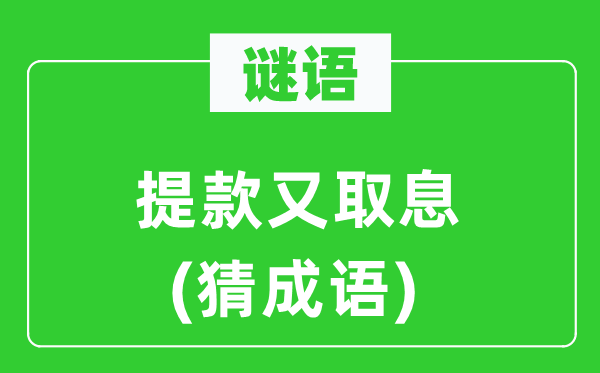 谜语：提款又取息(猜针言)