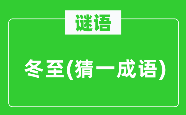 谜语：冬至(猜一针言)