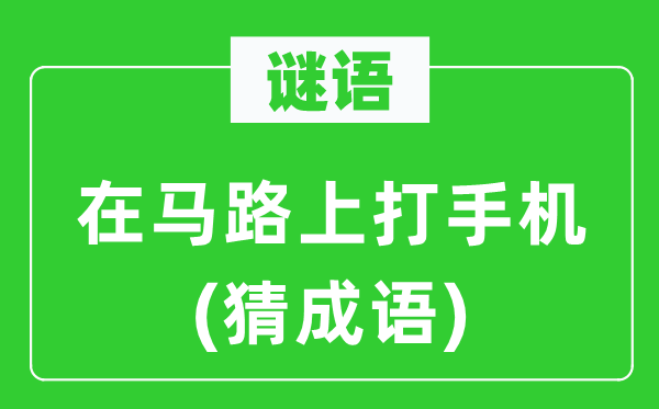 谜语：在马路上打手机(猜针言)
