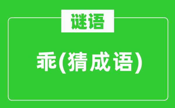 谜语：乖(猜针言)