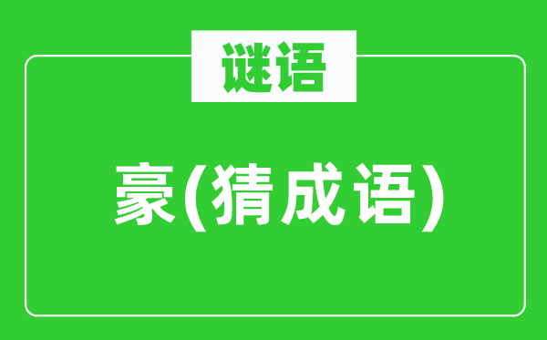 谜语：豪(猜针言)