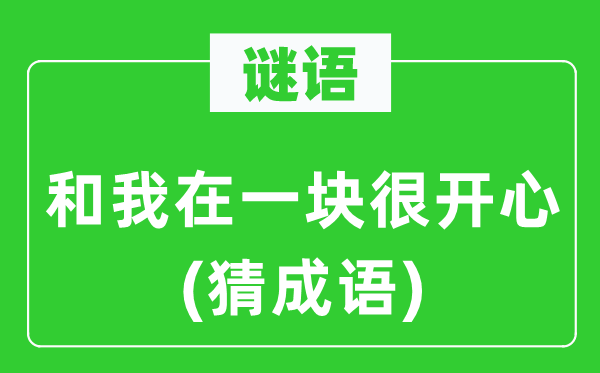 谜语:和我在一块很高兴(猜针言)