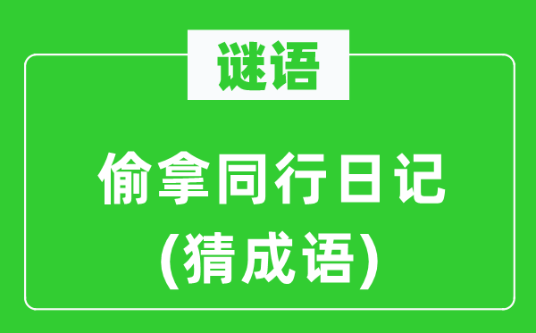 谜语:偷拿同业日志(猜针言)