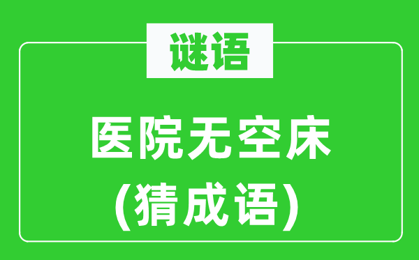 谜语:病院无空床(猜针言)