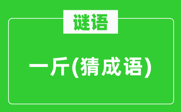 谜语:一斤(猜针言)
