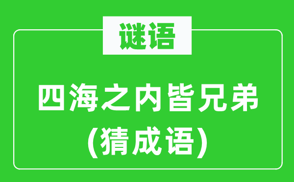 谜语：四海以内皆兄弟(猜针言)