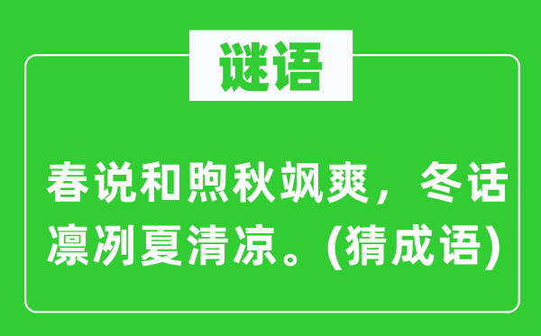 谜语：春说温暖秋飒爽，冬话凛凛夏清冷。(猜针言)