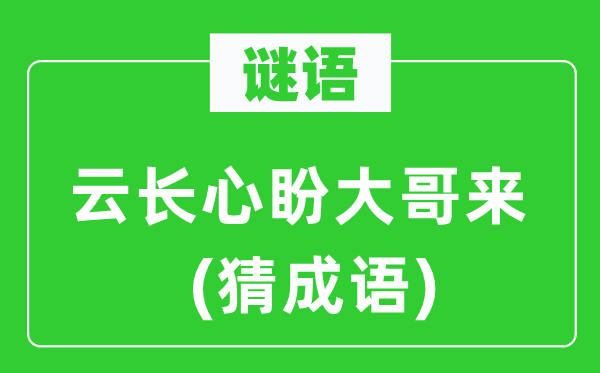 谜语：云长心盼年老来(猜针言)