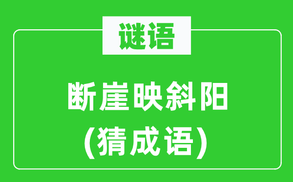 谜语：断崖映夕阳(猜针言)