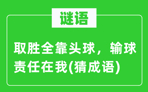 谜语：取胜端赖头球，输球义务在我(猜针言)