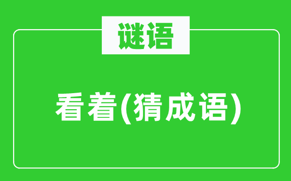 谜语：看着(猜针言)