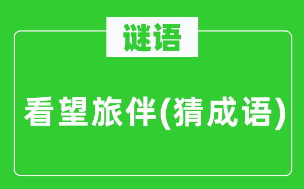 谜语：探望旅伴(猜针言)