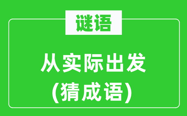 谜语：从现实动身(猜针言)