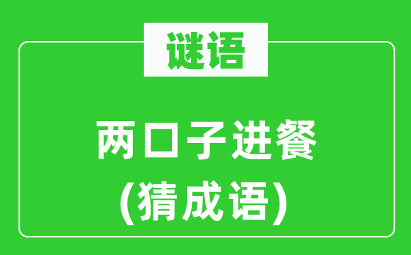 谜语：两口儿进餐(猜针言)
