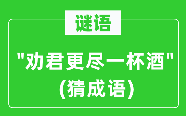 谜语："劝君更尽一杯酒"(猜针言)