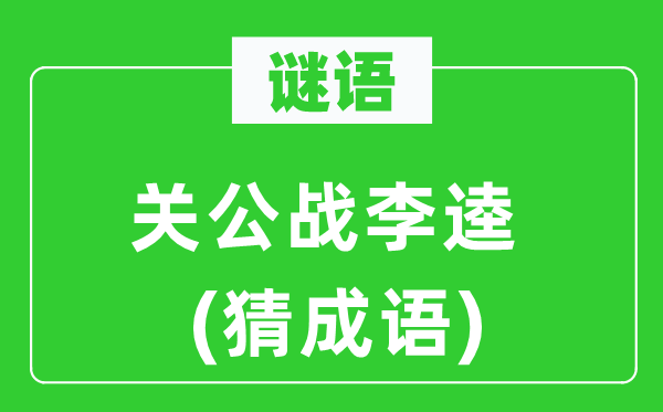 谜语：红脸红脸红脸红脸红脸红脸红脸关公战李逵(猜针言)