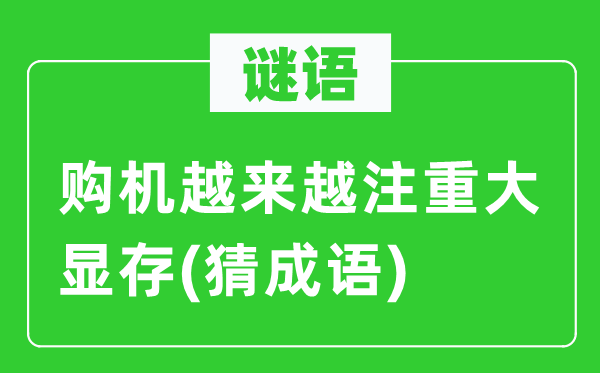 谜语：购机愈来愈重视大显存(猜针言)