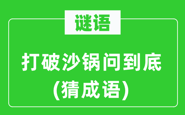 谜语：突破砂锅问到底(猜针言)