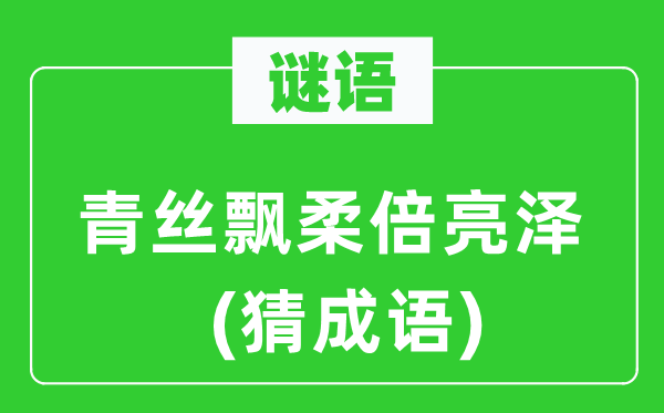 谜语:青丝飘柔倍亮泽(猜针言)