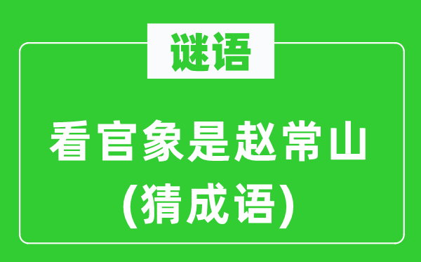谜语:看官象是赵常山(猜针言)